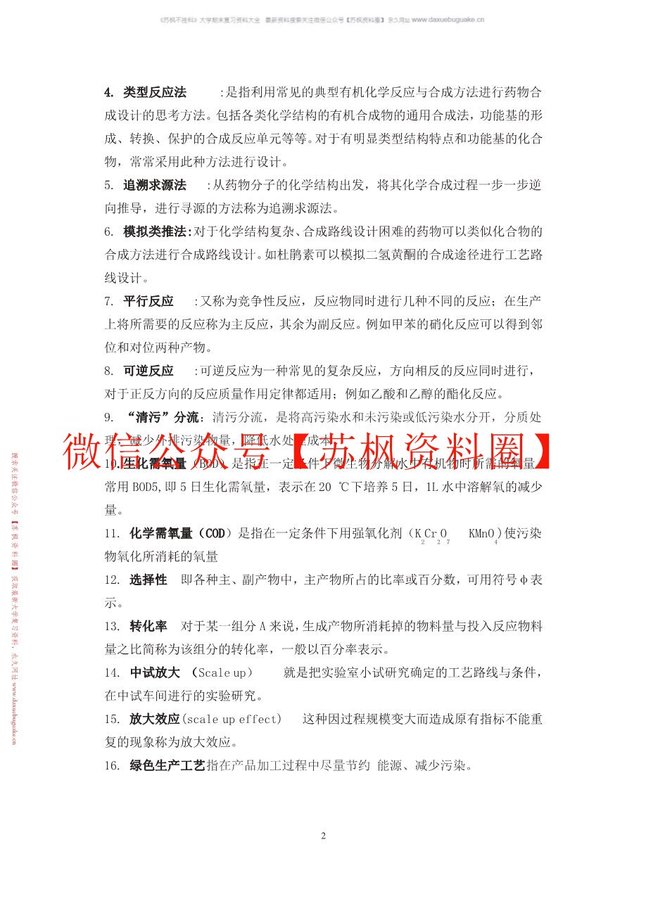 制药工艺学补充资料